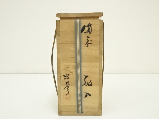  備前焼　人間国宝　藤原啓造　花入（保護箱）